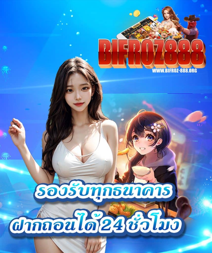 bifroz888 ฝาก ถอนอัตโนมัติ