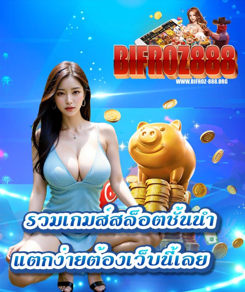 bifroz888 เครดิตฟรี