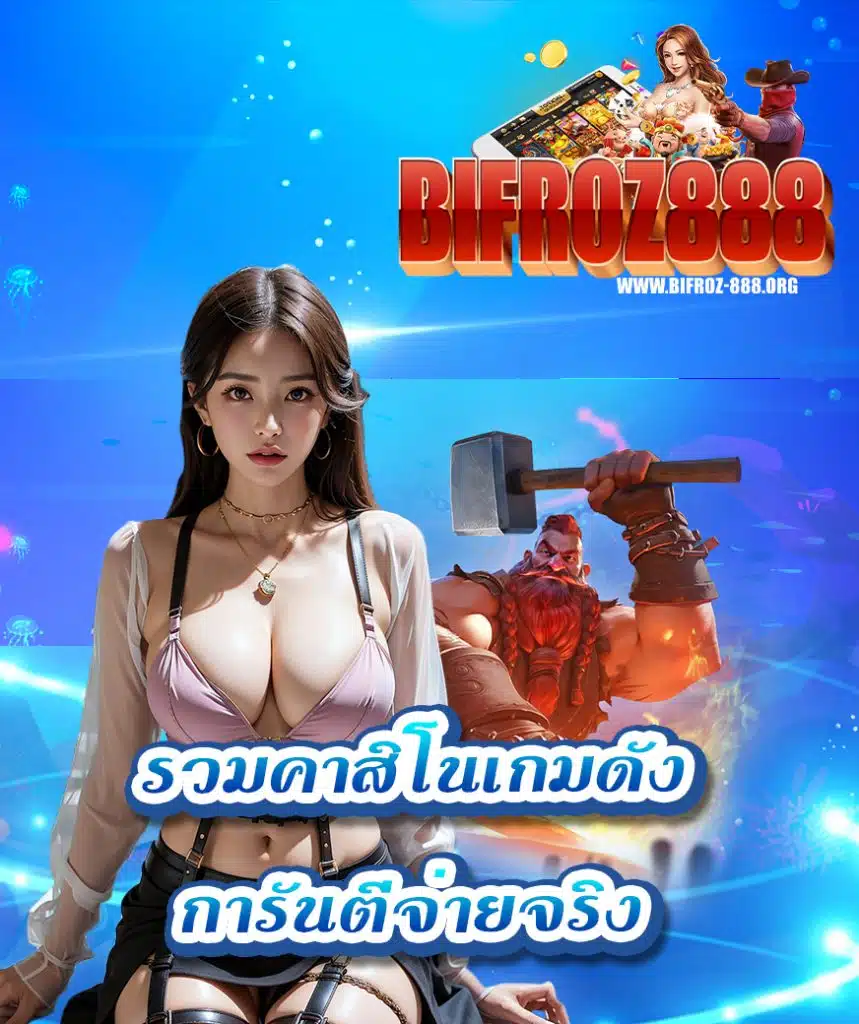 bifroz888 แตกง่ายจ่ายจริง